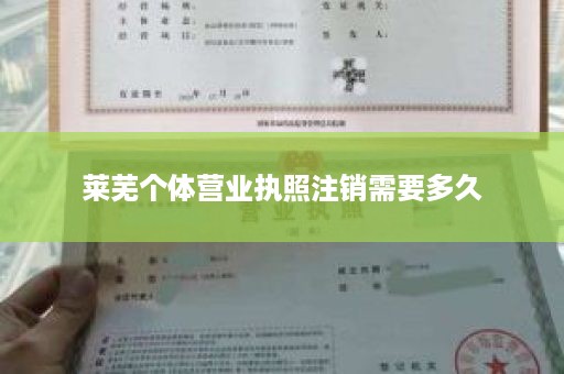 莱芜个体营业执照注销需要多久