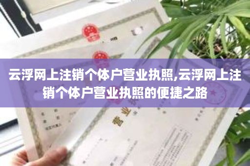 云浮网上注销个体户营业执照,云浮网上注销个体户营业执照的便捷之路