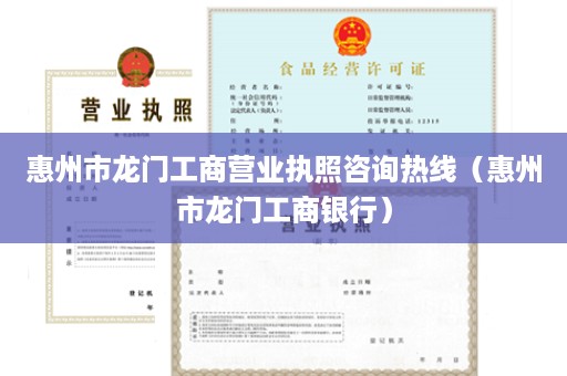 惠州市龙门工商营业执照咨询热线（惠州市龙门工商银行）