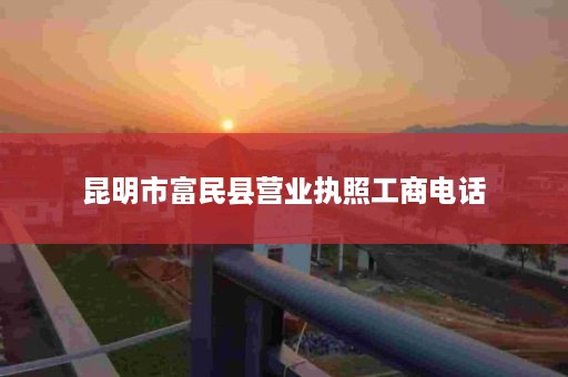 昆明市富民县营业执照工商电话