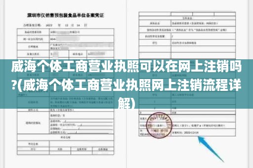 威海个体工商营业执照可以在网上注销吗?(威海个体工商营业执照网上注销流程详解)