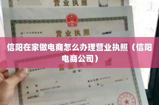 信阳在家做电商怎么办理营业执照（信阳电商公司）