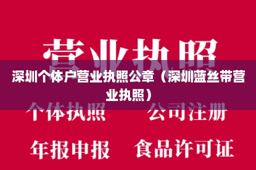 深圳个体户营业执照公章（深圳蓝丝带营业执照）