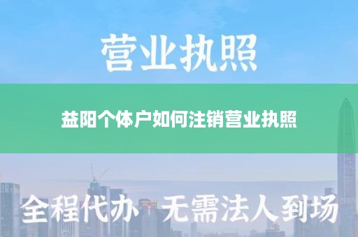 益阳个体户如何注销营业执照
