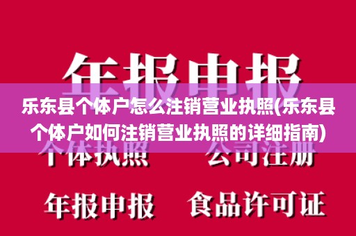 乐东县个体户怎么注销营业执照(乐东县个体户如何注销营业执照的详细指南)