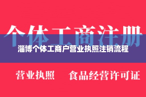 淄博个体工商户营业执照注销流程