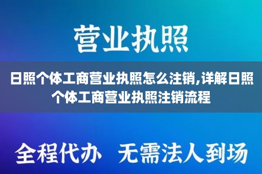 日照个体工商营业执照怎么注销,详解日照个体工商营业执照注销流程