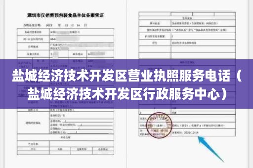 盐城经济技术开发区营业执照服务电话（盐城经济技术开发区行政服务中心）