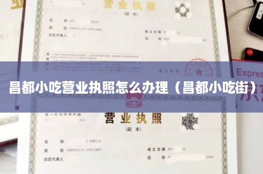 昌都小吃营业执照怎么办理（昌都小吃街）