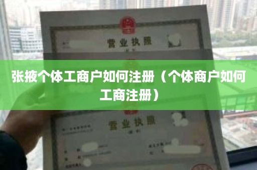 张掖个体工商户如何注册（个体商户如何工商注册）