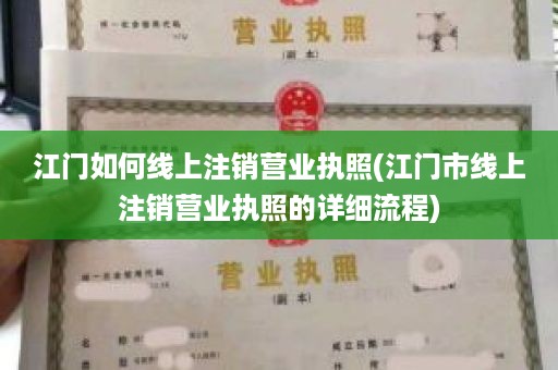 江门如何线上注销营业执照(江门市线上注销营业执照的详细流程)