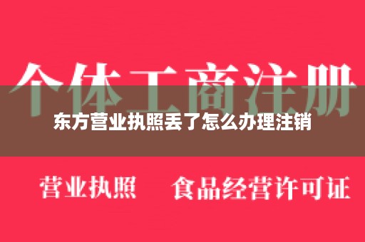 东方营业执照丢了怎么办理注销