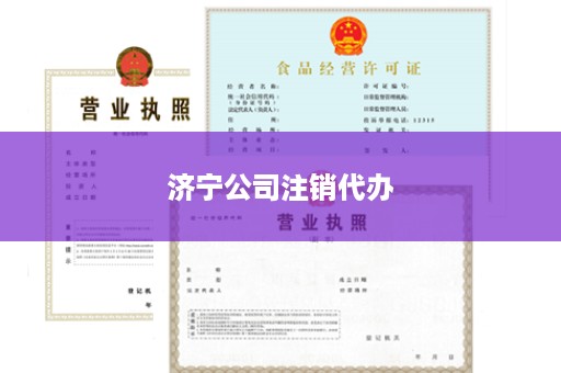 济宁公司注销代办