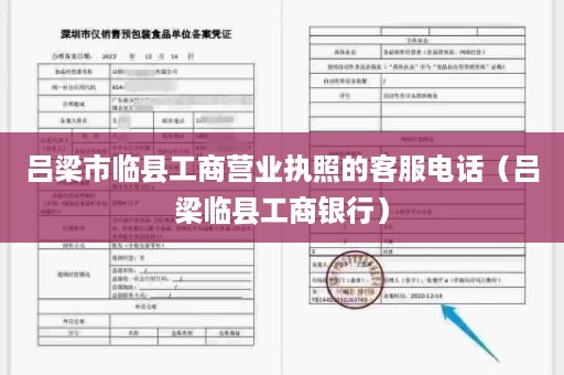 吕梁市临县工商营业执照的客服电话（吕梁临县工商银行）