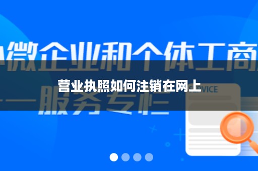 营业执照如何注销在网上