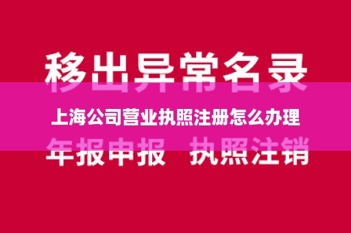 上海公司营业执照注册怎么办理