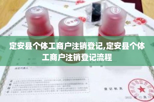 定安县个体工商户注销登记,定安县个体工商户注销登记流程