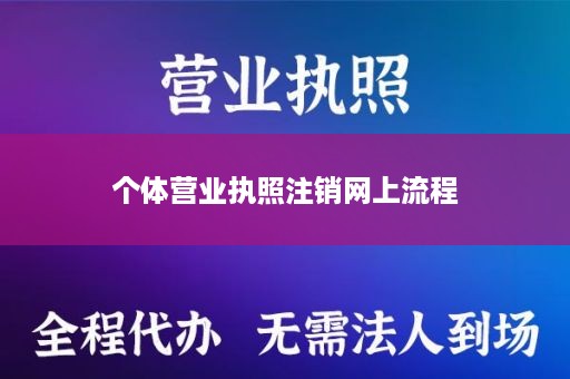 个体营业执照注销网上流程