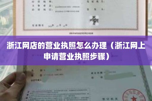 浙江网店的营业执照怎么办理（浙江网上申请营业执照步骤）