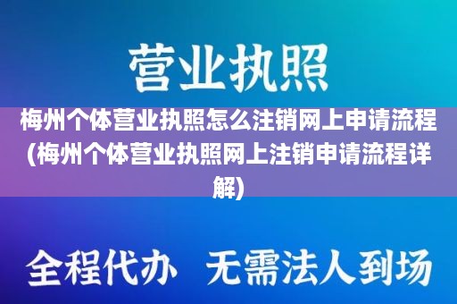 梅州个体营业执照怎么注销网上申请流程(梅州个体营业执照网上注销申请流程详解)