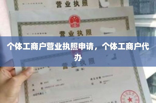 个体工商户营业执照申请，个体工商户代办