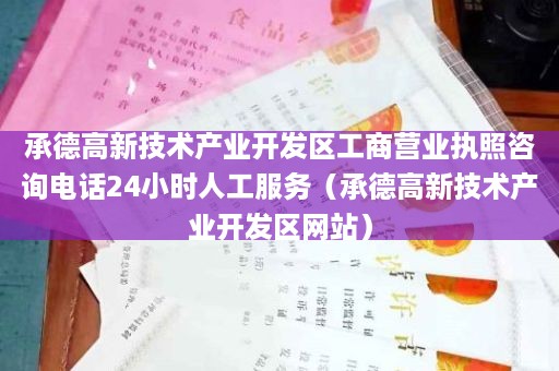 承德高新技术产业开发区工商营业执照咨询电话24小时人工服务（承德高新技术产业开发区网站）