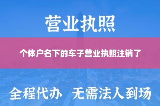 个体户名下的车子营业执照注销了