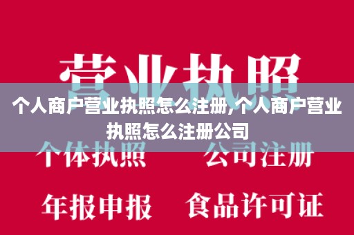 个人商户营业执照怎么注册,个人商户营业执照怎么注册公司