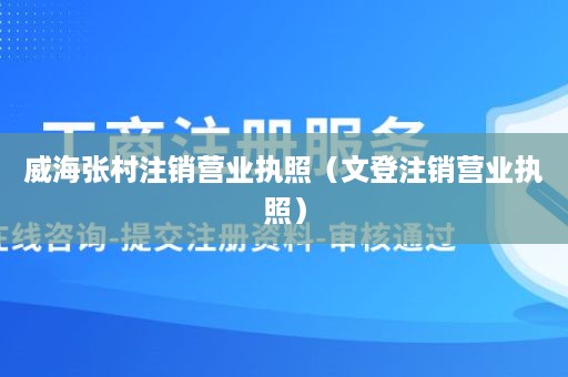 威海张村注销营业执照（文登注销营业执照）