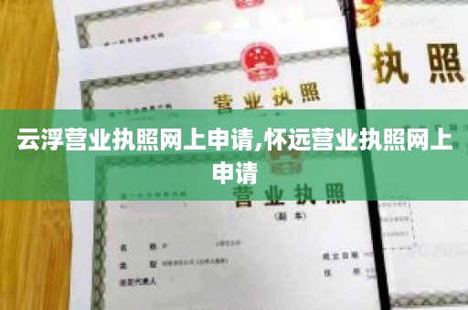 云浮营业执照网上申请,怀远营业执照网上申请