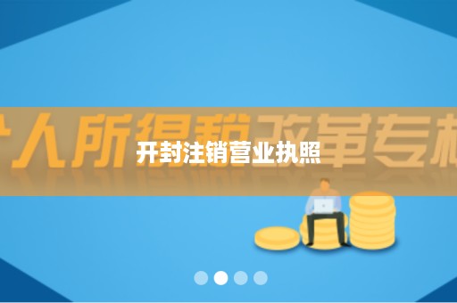开封注销营业执照