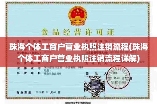 珠海个体工商户营业执照注销流程(珠海个体工商户营业执照注销流程详解)
