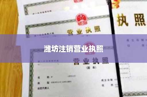 潍坊注销营业执照