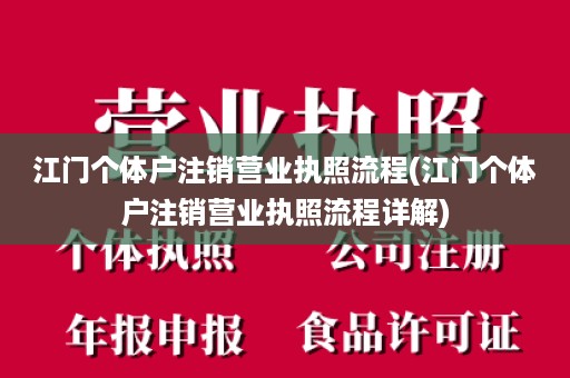 江门个体户注销营业执照流程(江门个体户注销营业执照流程详解)
