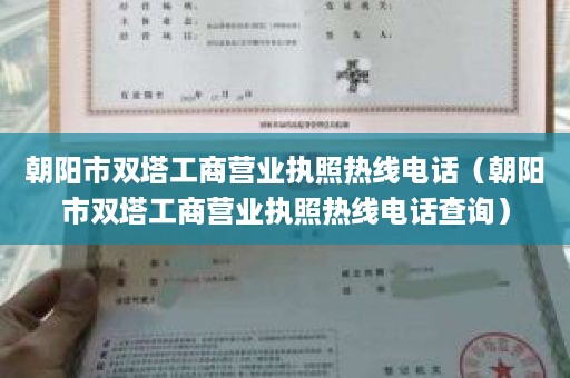 朝阳市双塔工商营业执照热线电话（朝阳市双塔工商营业执照热线电话查询）