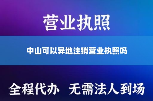 中山可以异地注销营业执照吗