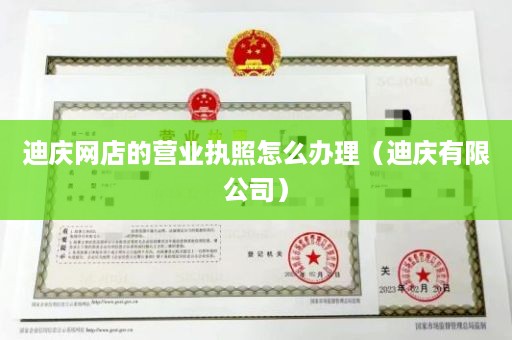 迪庆网店的营业执照怎么办理（迪庆有限公司）