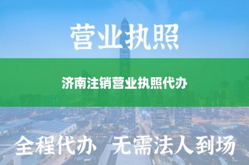 济南注销营业执照代办