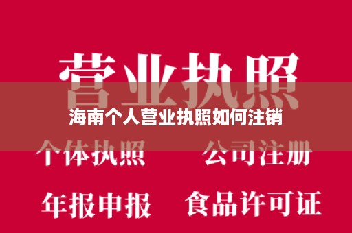 海南个人营业执照如何注销