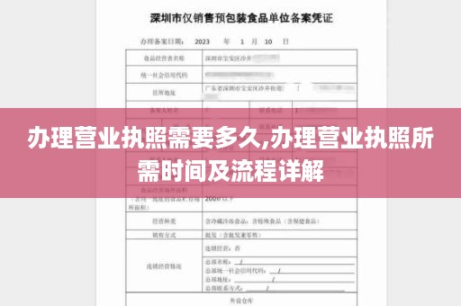 办理营业执照需要多久,办理营业执照所需时间及流程详解
