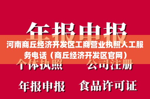 河南商丘经济开发区工商营业执照人工服务电话（商丘经济开发区官网）