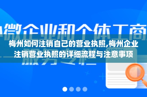 梅州如何注销自己的营业执照,梅州企业注销营业执照的详细流程与注意事项