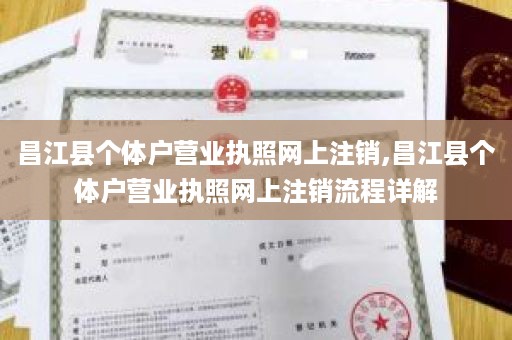 昌江县个体户营业执照网上注销,昌江县个体户营业执照网上注销流程详解