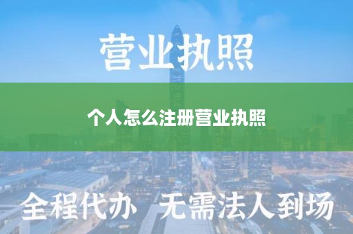 个人怎么注册营业执照