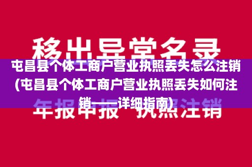 屯昌县个体工商户营业执照丢失怎么注销(屯昌县个体工商户营业执照丢失如何注销——详细指南)