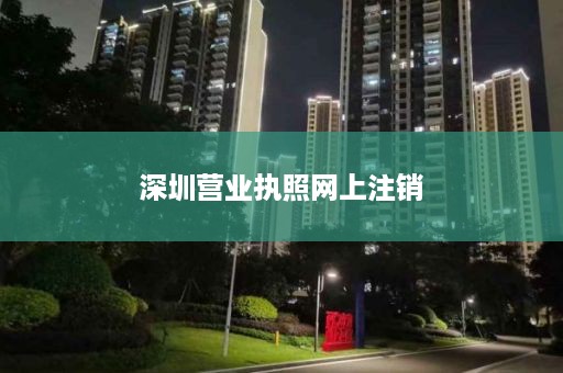 深圳营业执照网上注销
