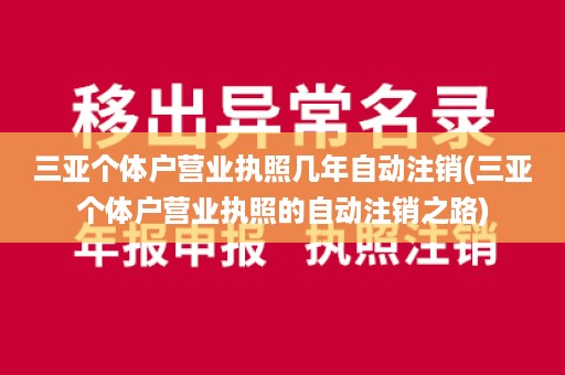 三亚个体户营业执照几年自动注销(三亚个体户营业执照的自动注销之路)