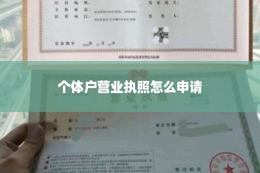 个体户营业执照怎么申请