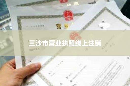 三沙市营业执照线上注销