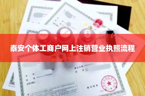 泰安个体工商户网上注销营业执照流程